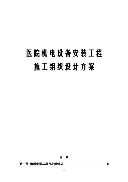 最新版医院机电设备安装工程施工组织设计方案