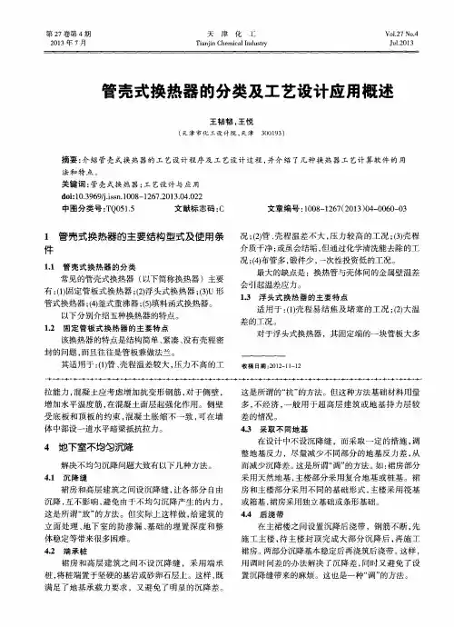 管壳式换热器的分类及工艺设计应用概述