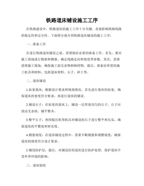 铁路道床铺设施工工序