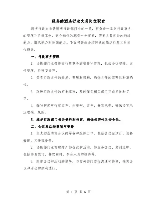 经典的酒店行政文员岗位职责（三篇）