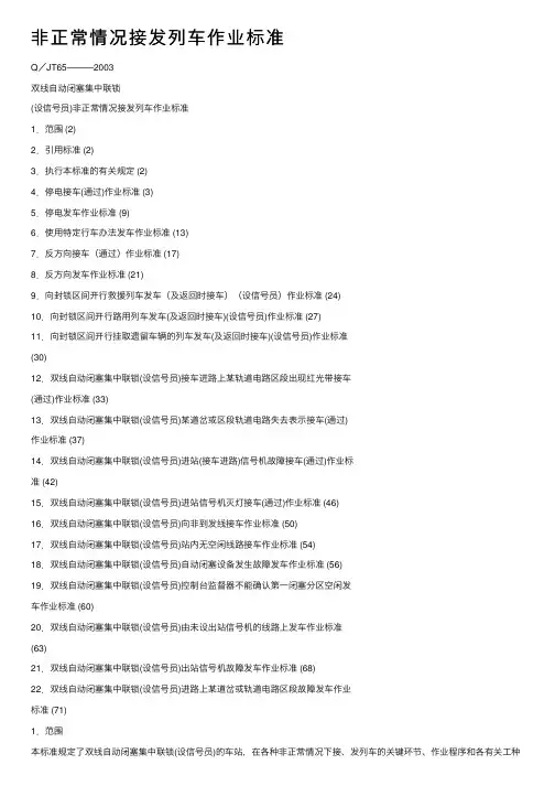 非正常情况接发列车作业标准