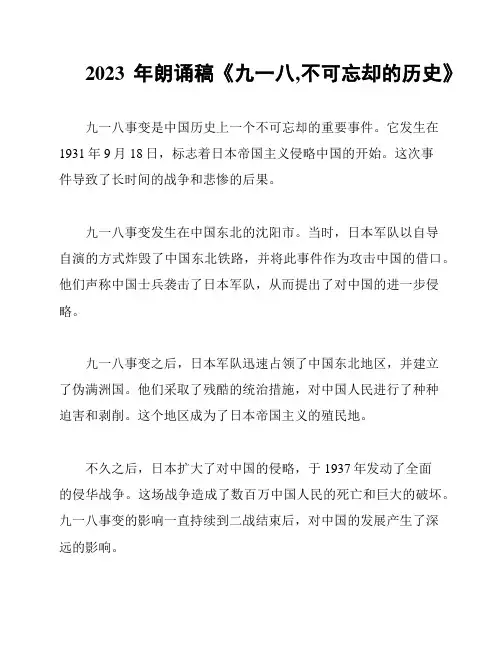 2023年朗诵稿《九一八,不可忘却的历史》