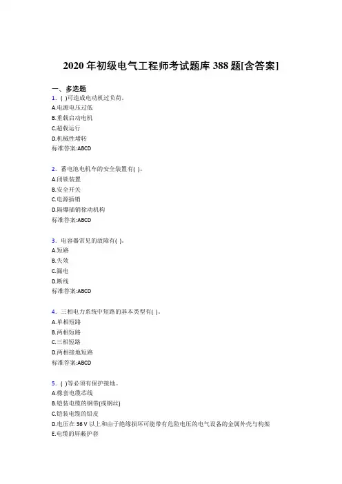 最新版精编初级电气工程师测试复习题库388题(含参考答案)