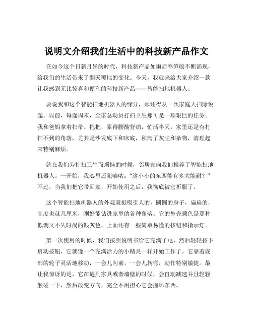 说明文介绍我们生活中的科技新产品作文