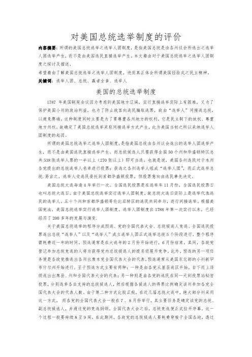 对美国总统选举制度的评价2