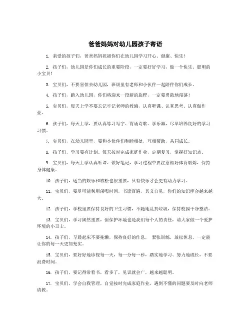 爸爸妈妈对幼儿园孩子寄语