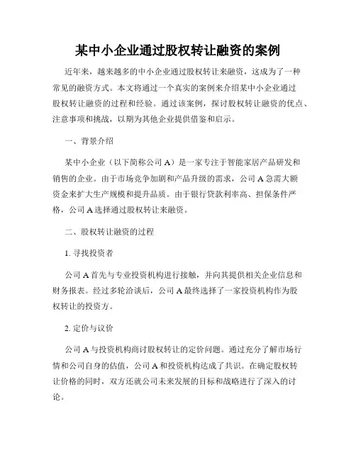 某中小企业通过股权转让融资的案例