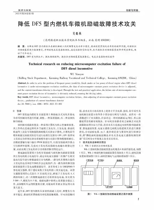 降低DF5型内燃机车微机励磁故障技术攻关