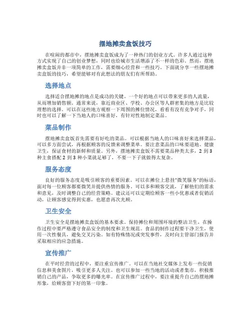 摆地摊卖盒饭技巧