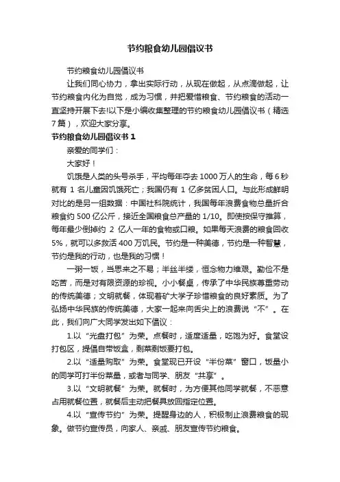 节约粮食幼儿园倡议书（精选7篇）