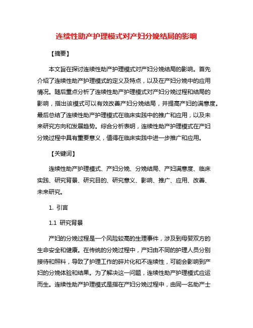连续性助产护理模式对产妇分娩结局的影响