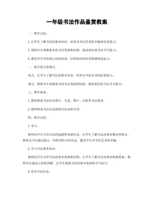 一年级书法作品鉴赏教案