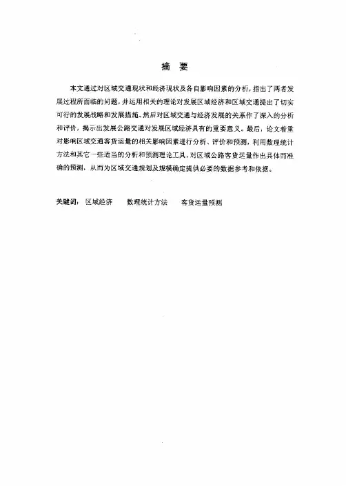 区域经济发展公路客货运量预测