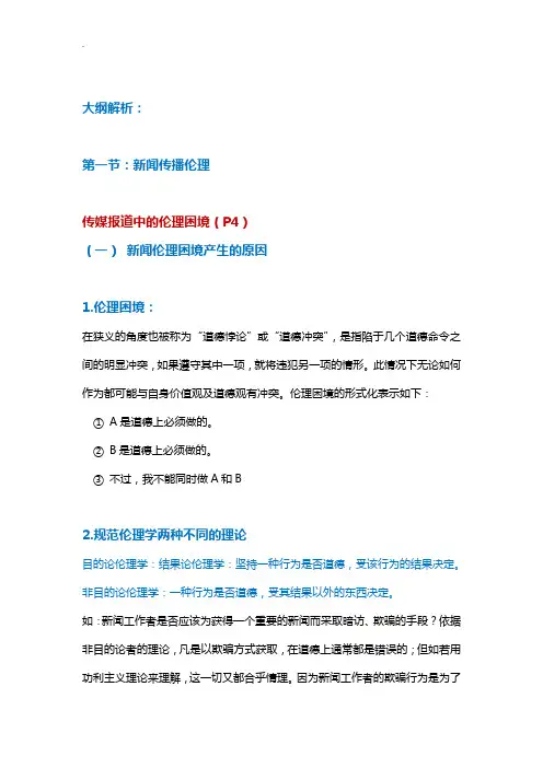 新闻媒体伦理案例分析说明