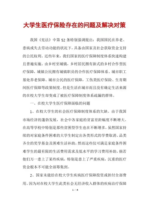 大学生医疗保险存在的问题及解决对策