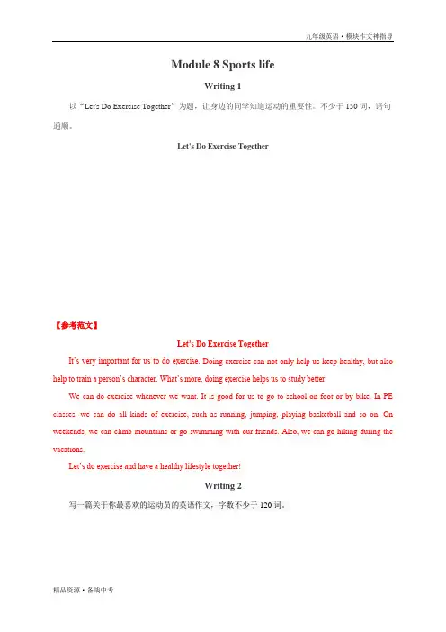 最新九年级英语上册各模块作文：Module 8 Sports life(含范文、好词好句及名言集锦)外研版