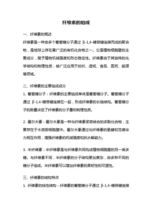 纤维素的组成