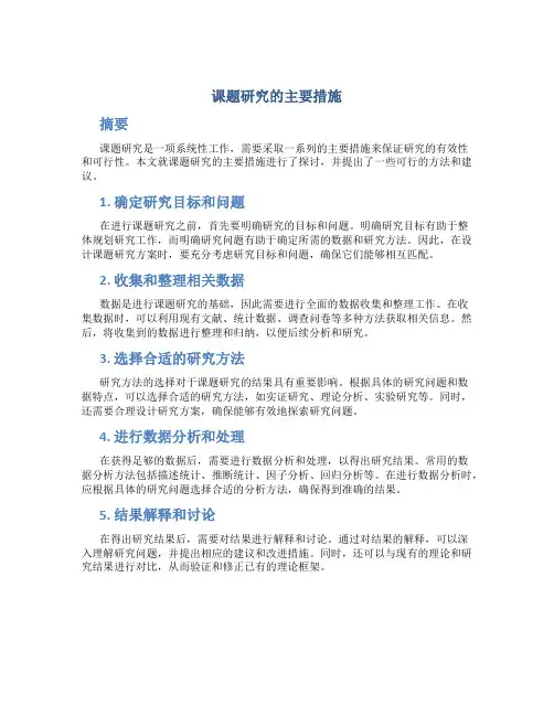 课题研究的主要措施