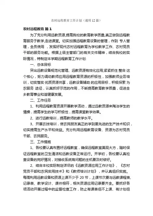 农村远程教育工作计划（通用12篇）