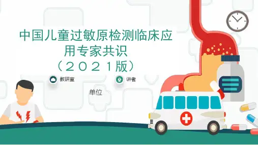 中国儿童过敏原检测临床应用专家共识(2021版)