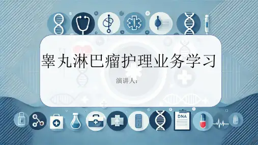 睾丸淋巴瘤护理业务学习PPT课件