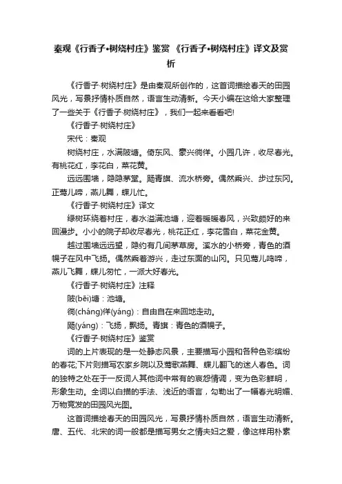 秦观《行香子·树绕村庄》鉴赏《行香子·树绕村庄》译文及赏析