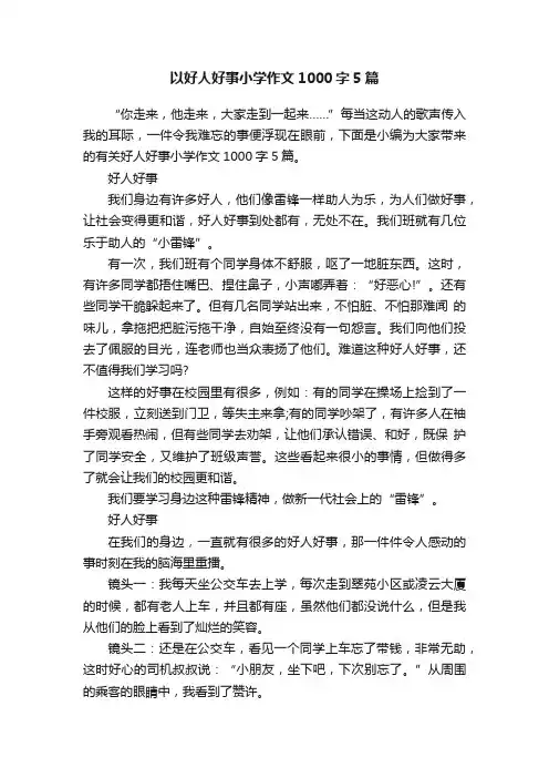 以好人好事小学作文1000字5篇