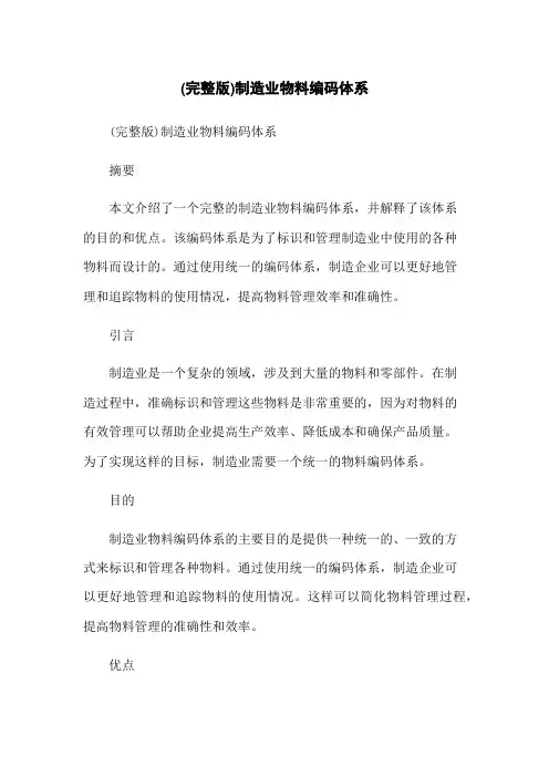(完整版)制造业物料编码体系