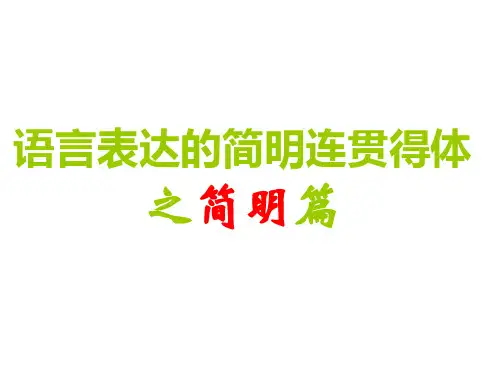 高考语文语言表达之简明篇课件