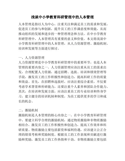 浅谈中小学教育科研管理中的人本管理