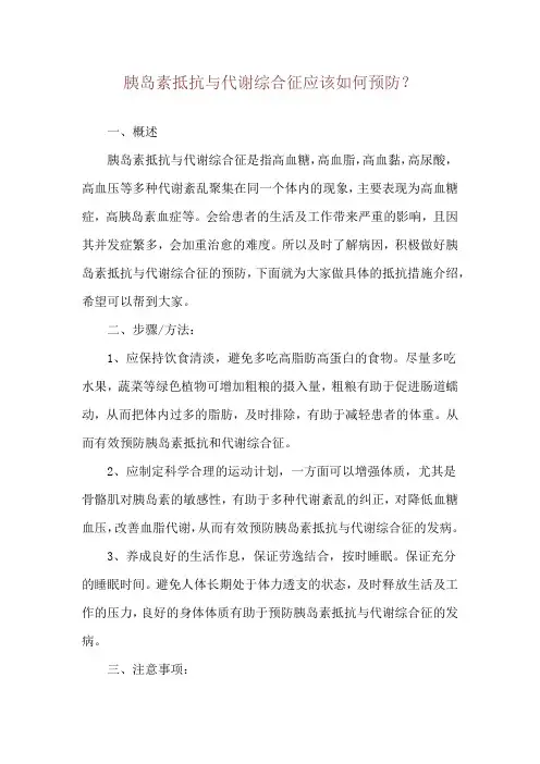 胰岛素抵抗与代谢综合征应该如何预防？