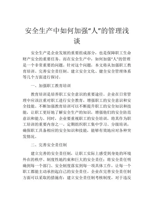 安全生产中如何加强“人”的管理浅谈