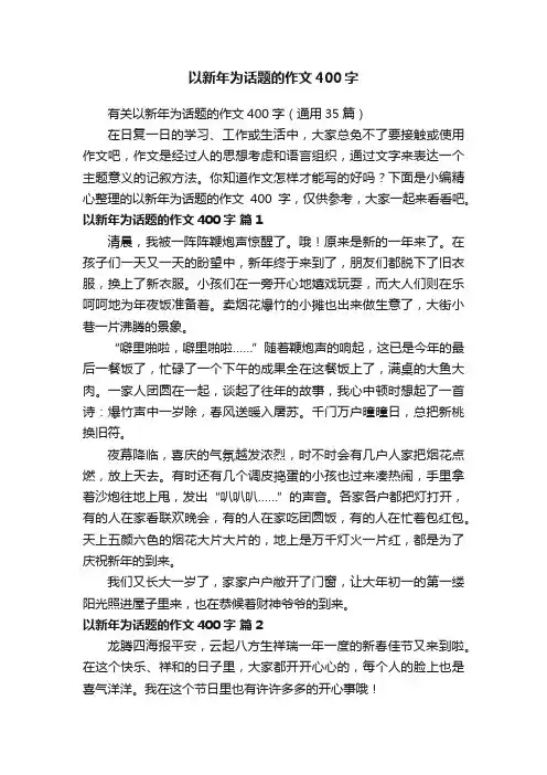 以新年为话题的作文400字