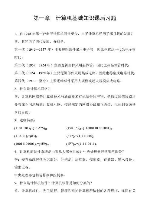《计算机应用基础》课后习题及答案