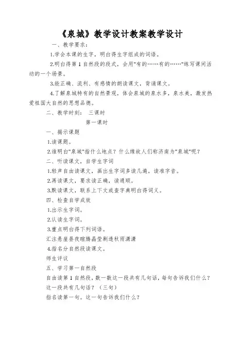 《泉城》教学设计教案教学设计