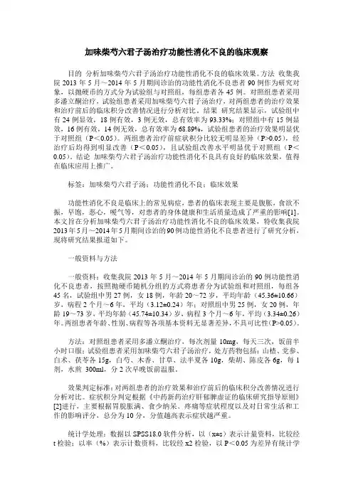 加味柴芍六君子汤治疗功能性消化不良的临床观察