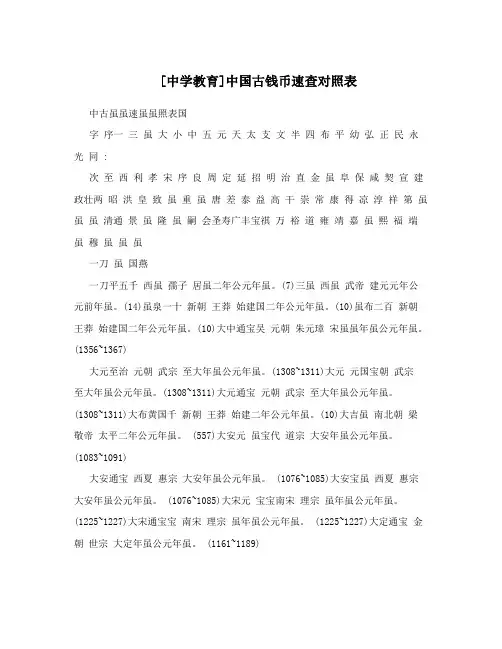 [中学教育]中国古钱币速查对照表