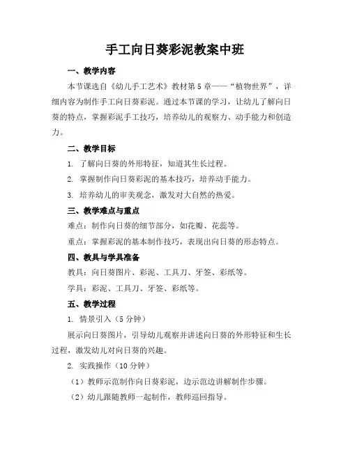 手工向日葵彩泥教案中班