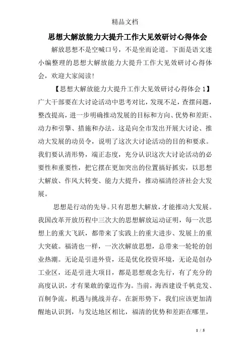 思想大解放能力大提升工作大见效研讨心得体会
