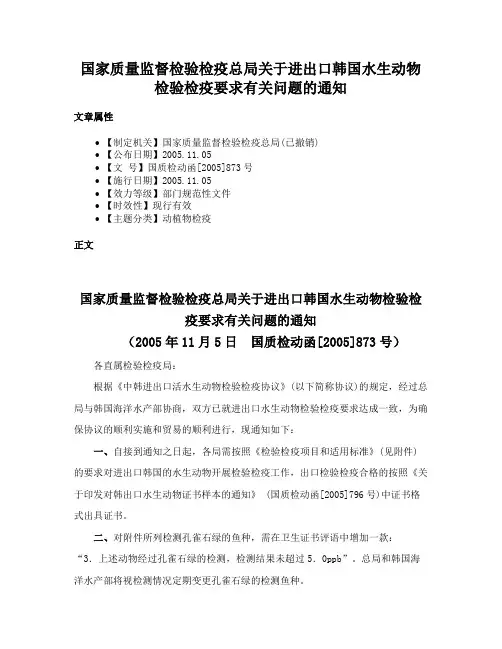 国家质量监督检验检疫总局关于进出口韩国水生动物检验检疫要求有关问题的通知