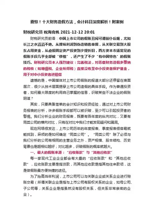 震惊！十大财务造假方法，会计科目深度解析！附案例