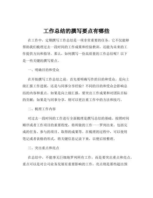 工作总结的撰写要点有哪些