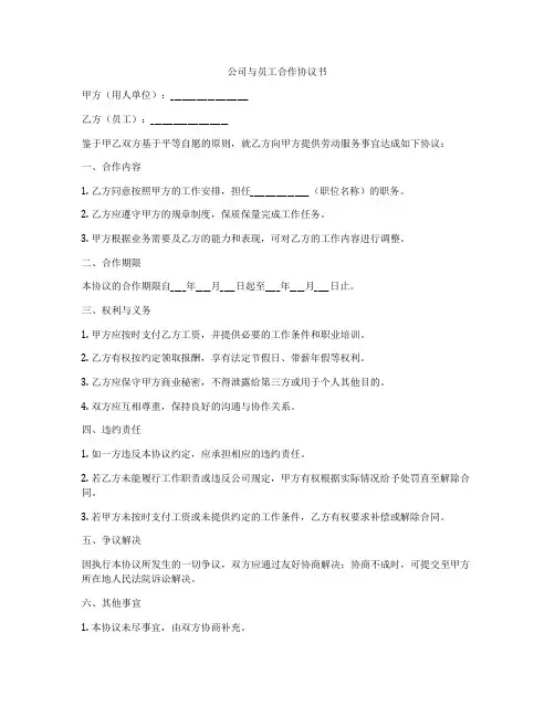 公司与员工合作协议书