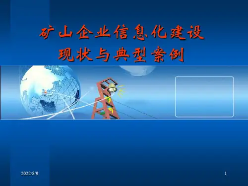 矿山企业信息化建设现状与典型案例