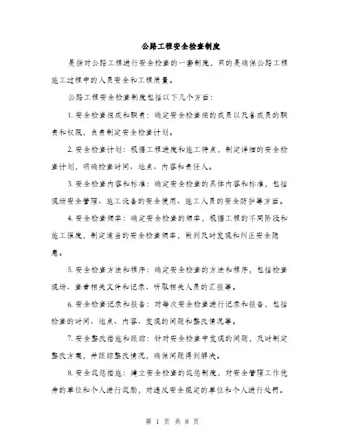 公路工程安全检查制度（3篇）
