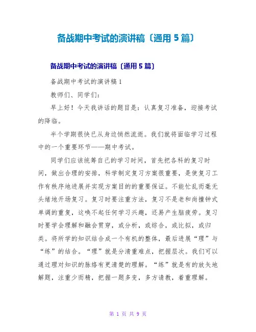 备战期中考试的演讲稿(通用5篇)