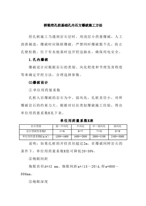 人工挖孔桩孔内石方爆破施工方法