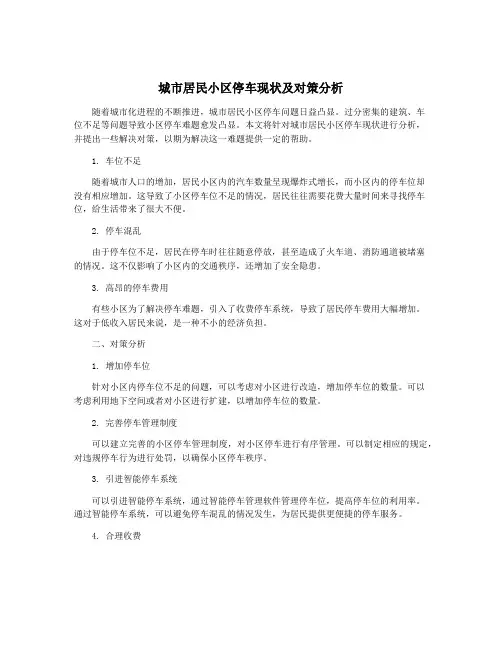 城市居民小区停车现状及对策分析