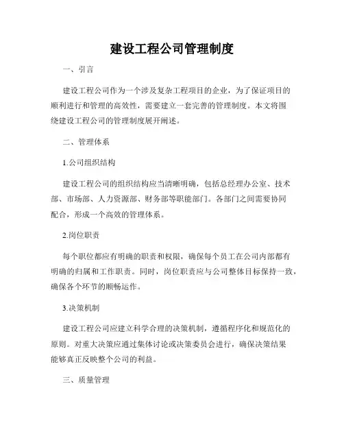 建设工程公司管理制度