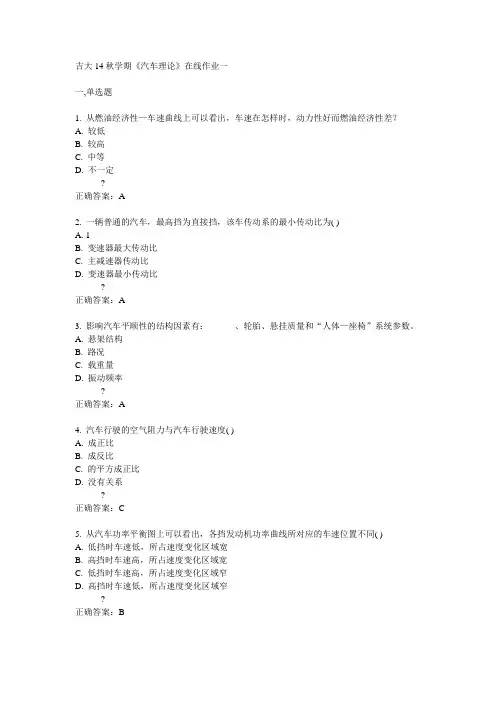 吉大14秋学期《汽车理论》在线作业一答案